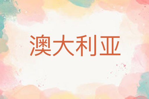澳大利亚