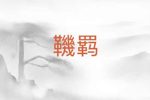 鞿羁