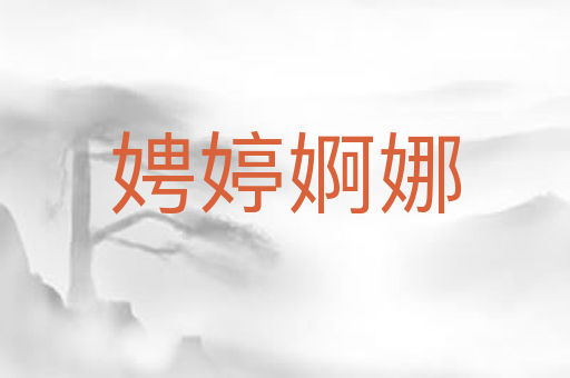 娉婷婀娜