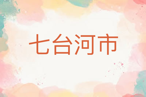七台河市
