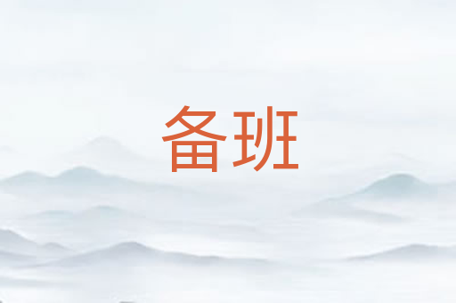 备班