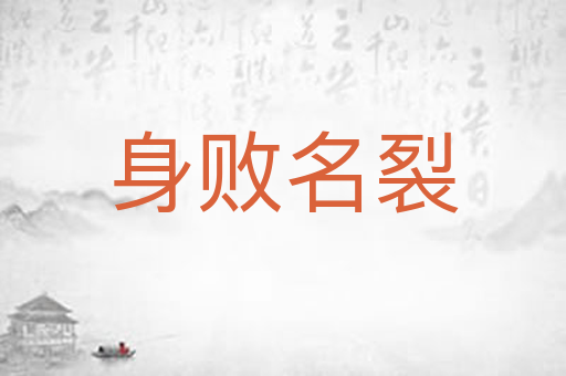 身败名裂