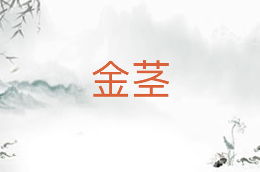 金茎