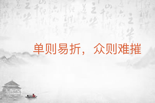 单则易折,众则难摧