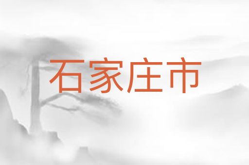 石家庄市