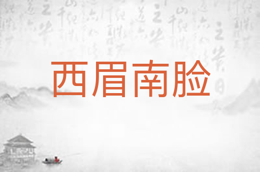 西眉南脸