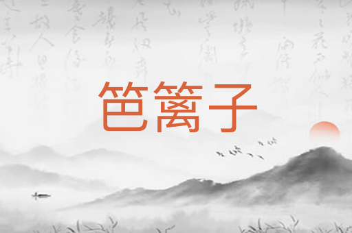 笆篱子