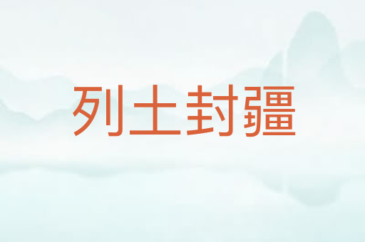 列土封疆