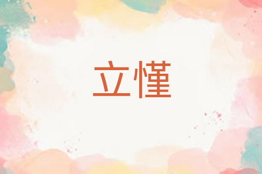 立慬