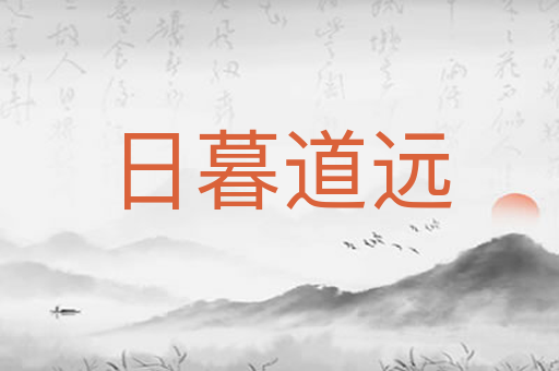 日暮道远