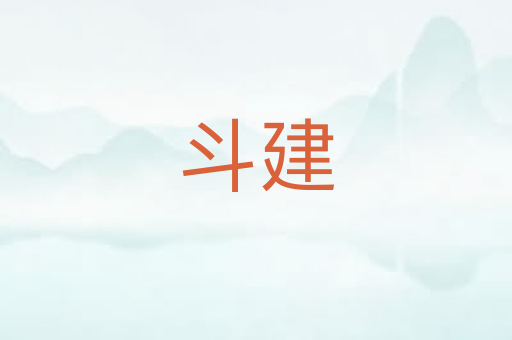 斗建