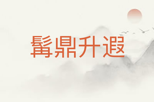 髯鼎升遐