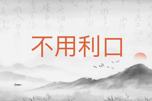 不用利口