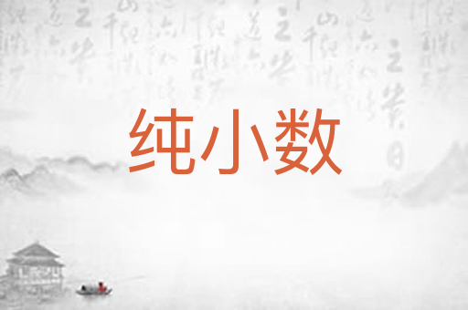 纯小数