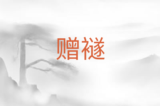 赠襚