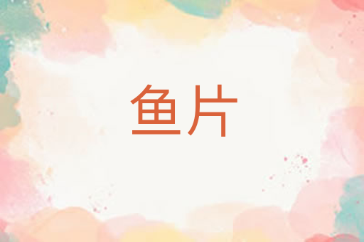 鱼片