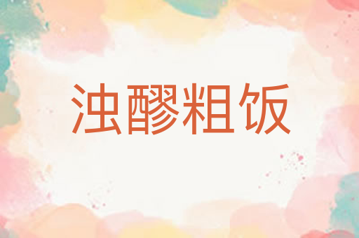 浊醪粗饭