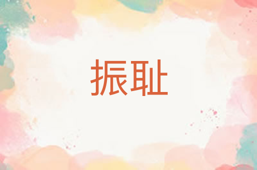 振耻