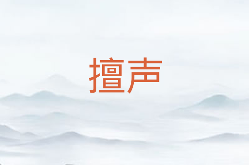 擅声