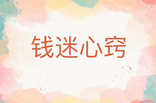 钱迷心窍