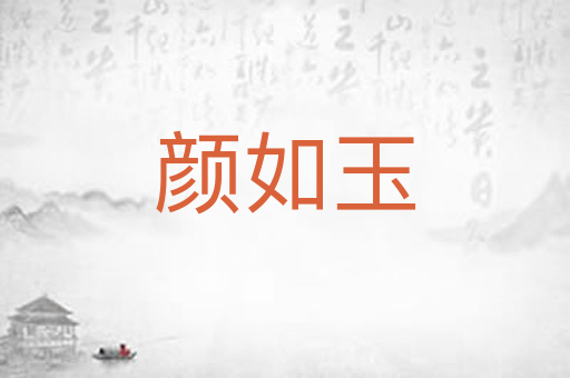 颜如玉
