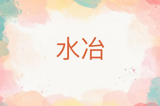 水冶