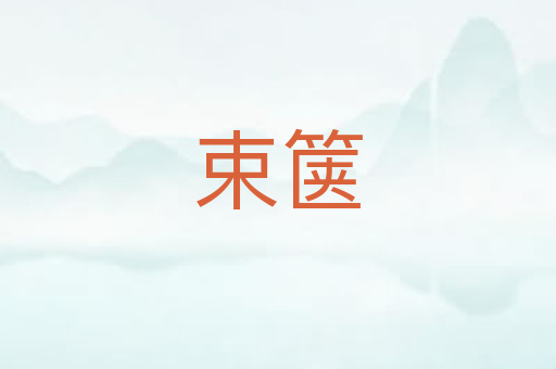 束箧