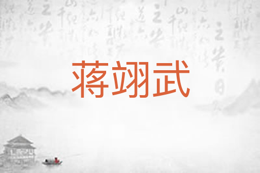 蒋翊武