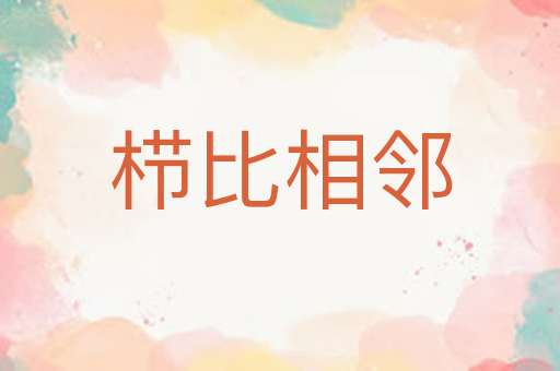 栉比相邻