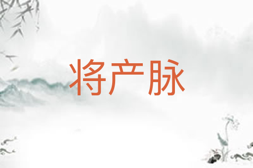 将产脉