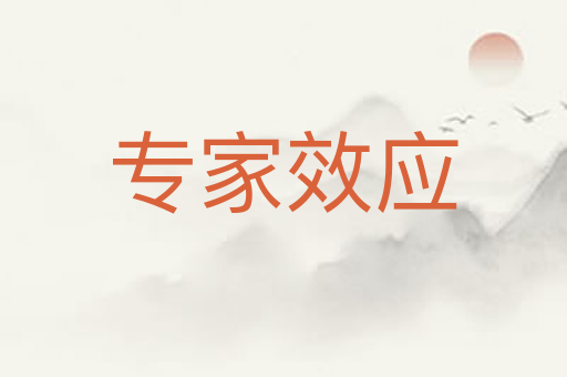 专家效应