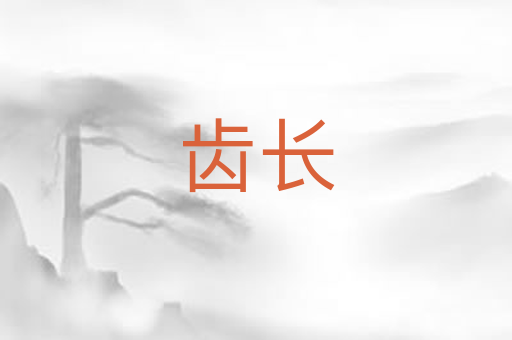 齿长