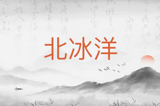 北冰洋
