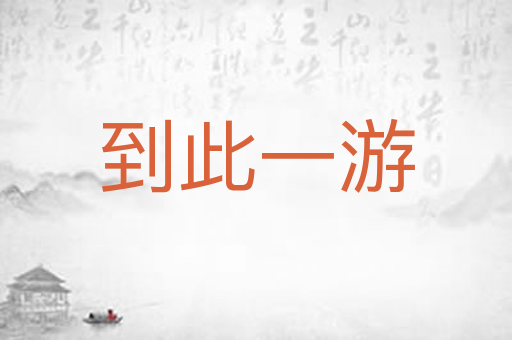 到此一游