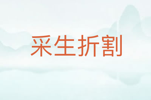 采生折割