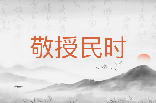 敬授民时