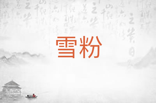 雪粉
