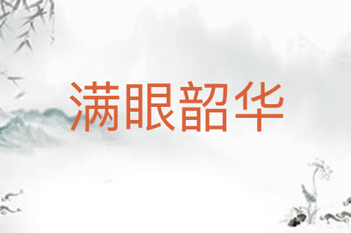 满眼韶华