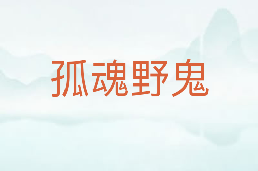孤魂野鬼