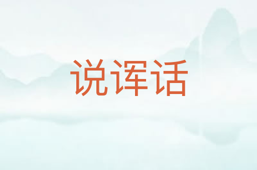 说诨话