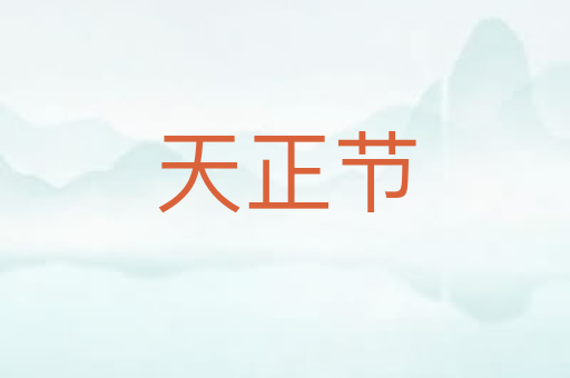 天正节