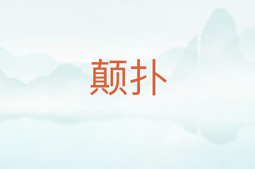 颠扑