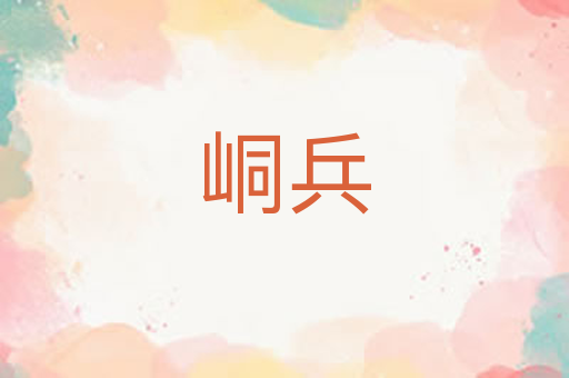 峒兵