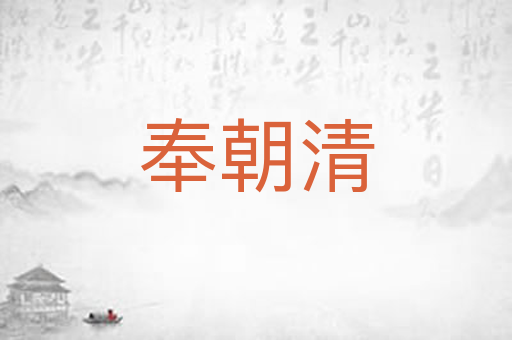 奉朝清