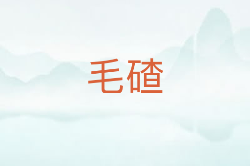 毛碴