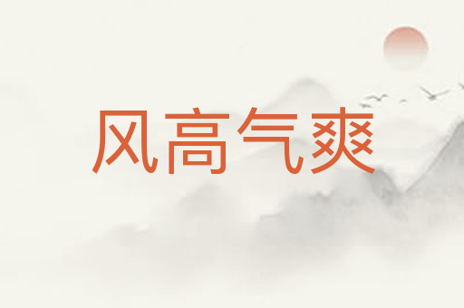 风高气爽