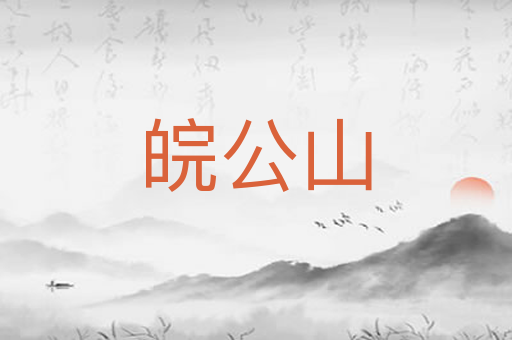 皖公山