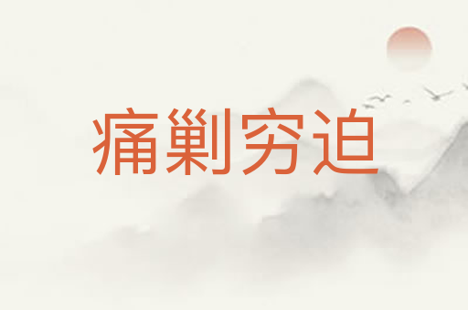 痛剿穷迫