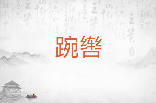 踠辔