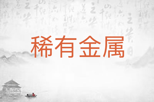 稀有金属